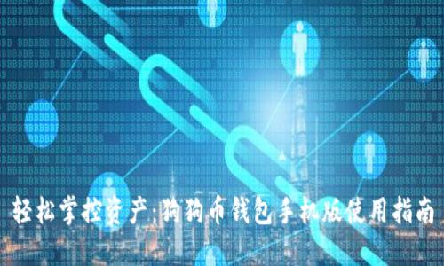 轻松掌控资产：狗狗币钱包手机版使用指南