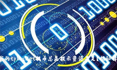 为什么我的tpWallet提币总是提示资源不足？揭秘解决方案！