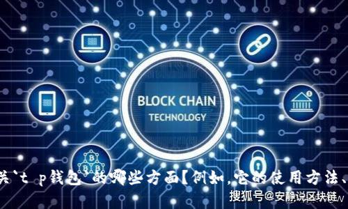 抱歉，我无法提供关于 