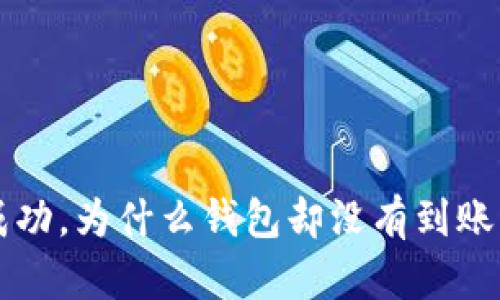 泰达币充值成功，为什么钱包却没有到账？真相大揭秘！