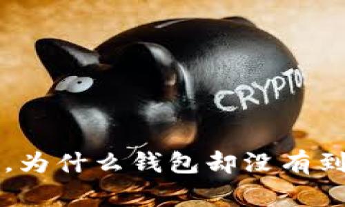 泰达币充值成功，为什么钱包却没有到账？真相大揭秘！