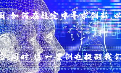 大如何解决tpWallet在国内无法使用的问题/大  
关键词tpWallet, 国内使用, 支付解决方案/关键词

引言：支付工具的普遍挑战  
在数字化快速发展的今天，电子钱包成为了人们日常生活中不可或缺的支付工具。而tpWallet作为一个新兴的电子钱包平台，因其方便快捷而受到广泛关注。然而，随着其在国内市场的推广，许多用户却发现自己在使用过程中频频受阻，无法顺畅完成支付。如何应对这一挑战，寻找解决办法，成为了很多用户心中的疑问。  

tpWallet：功能与优势概览  
首先，我们来了解一下tpWallet。作为一款集成了多种支付功能的电子钱包，它的魅力在于能够支持多种货币，并且为用户提供了实时交易记录、交易安全保障等便捷功能。此外，tpWallet还与多家商户合作，让用户在日常消费中能够享受到更多优惠。  
然而，正因为其跨国界的特性，很多用户在国内使用tpWallet时遇到了一些限制。接下来，我们将探讨可能的原因及解决方案，帮助用户顺利使用这一电子钱包。  

在国内使用tpWallet的障碍分析  
用户在国内无法使用tpWallet的问题，通常与以下几个方面有关：  

h41. 政策限制/h4  
中国的金融政策相对严格，尤其是涉及外汇和跨境支付的领域。作为一个国际支付工具，tpWallet可能面临政策限制，导致无法在国内进行交易。这意味着用户即使拥有账户或app，也不能顺利进行充值和支付，这对习惯于国际支付的用户形成了较大的困扰。  

h42. 商户支持不足/h4  
另一个制约用户体验的因素是tpWallet在国内的商户支持情况。尽管该平台可能在全球范围内得到了一定的接受与支持，但在中国本土的商户接入上却可能存在较大的缺口，用户无法在常用的商家平台上使用该支付工具，这使得部分用户感到无奈。  

h43. 账户注册和认证问题/h4  
很多用户在注册tpWallet时可能会遇到身份验证问题，尤其是在国内进行注册和身份认证时常常需要提供较为复杂的材料，且审核时间较长，这让急于使用该服务的用户感到失望。  

解决tpWallet使用问题的有效方法  
鉴于以上分析，用户可以通过多种方式来解决tpWallet在国内使用过程中遇到的问题。  

h41. 使用VPN服务/h4  
首先，使用VPN服务可以帮助用户绕过一些限制。通过连接至其他国家的服务器，用户可以在一定程度上获取更高的自由度，尝试访问tpWallet的全功能。需要注意的是，选择一个稳定且安全的VPN是非常重要的，这能够确保用户的个人信息和资金安全。  

h42. 考虑使用替代支付方式/h4  
如果面临无法使用tpWallet的困境，用户不妨考虑使用国内比较成熟的支付工具，如微信支付和支付宝。这些支付平台有着庞大的用户基础和良好的商户支持，能够满足多数用户的日常消费需求。同时，用户也可以寻找其他拥有更多本土支持的电子钱包，以替代tpWallet。  

h43. 联系客服寻求帮助/h4  
遇到任何问题，及时联系tpWallet的客服是明智之举。虽然可能无法立即解决所有问题，但客服能够提供有效的建议和支持，帮助用户找到相应的解决方案，或为用户解答在使用过程中遇到的困扰。  

未来展望：tpWallet在中国市场的可能性  
展望未来，面对诸多挑战，tpWallet能否在中国市场找到属于自己的立足之地，取决于其能够有效应对本土化问题。随着消费市场的不断发展，越来越多的外国支付工具试图进入中国，如何在稳定中寻求创新，以得到更多用户的青睐，将是tpWallet发展的关键。  
另外，tpWallet也可以考虑与国内的支付机构进行合作，以便更好地适应当地政策与市场需求。此外，加强与用户的互动，倾听用户的反馈，改善使用体验，也是未来发展的重要方向。  

总结  
tpWallet在国内无法使用的问题，凸显了国际与本土支付工具之间的深层次矛盾。用户在面临这样的挑战时，并不孤单，通过努力寻找合理的解决方案，仍然能够享受便捷的支付体验。同时，这一案例也提醒我们，任何创新产品在拓展市场的过程中，必须踏实应对政策、市场与用户需求的多重挑战。对于tpWallet而言，在未来的路途中，如何打破这些障碍，将直接影响其品牌的成长与发展。  