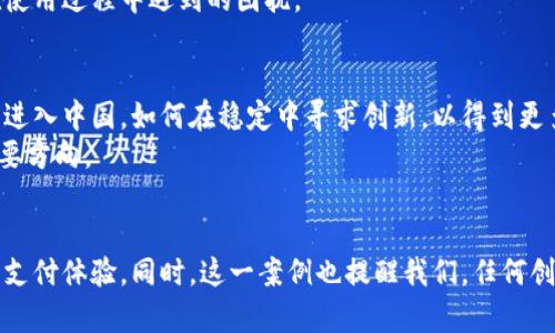 大如何解决tpWallet在国内无法使用的问题/大  
关键词tpWallet, 国内使用, 支付解决方案/关键词

引言：支付工具的普遍挑战  
在数字化快速发展的今天，电子钱包成为了人们日常生活中不可或缺的支付工具。而tpWallet作为一个新兴的电子钱包平台，因其方便快捷而受到广泛关注。然而，随着其在国内市场的推广，许多用户却发现自己在使用过程中频频受阻，无法顺畅完成支付。如何应对这一挑战，寻找解决办法，成为了很多用户心中的疑问。  

tpWallet：功能与优势概览  
首先，我们来了解一下tpWallet。作为一款集成了多种支付功能的电子钱包，它的魅力在于能够支持多种货币，并且为用户提供了实时交易记录、交易安全保障等便捷功能。此外，tpWallet还与多家商户合作，让用户在日常消费中能够享受到更多优惠。  
然而，正因为其跨国界的特性，很多用户在国内使用tpWallet时遇到了一些限制。接下来，我们将探讨可能的原因及解决方案，帮助用户顺利使用这一电子钱包。  

在国内使用tpWallet的障碍分析  
用户在国内无法使用tpWallet的问题，通常与以下几个方面有关：  

h41. 政策限制/h4  
中国的金融政策相对严格，尤其是涉及外汇和跨境支付的领域。作为一个国际支付工具，tpWallet可能面临政策限制，导致无法在国内进行交易。这意味着用户即使拥有账户或app，也不能顺利进行充值和支付，这对习惯于国际支付的用户形成了较大的困扰。  

h42. 商户支持不足/h4  
另一个制约用户体验的因素是tpWallet在国内的商户支持情况。尽管该平台可能在全球范围内得到了一定的接受与支持，但在中国本土的商户接入上却可能存在较大的缺口，用户无法在常用的商家平台上使用该支付工具，这使得部分用户感到无奈。  

h43. 账户注册和认证问题/h4  
很多用户在注册tpWallet时可能会遇到身份验证问题，尤其是在国内进行注册和身份认证时常常需要提供较为复杂的材料，且审核时间较长，这让急于使用该服务的用户感到失望。  

解决tpWallet使用问题的有效方法  
鉴于以上分析，用户可以通过多种方式来解决tpWallet在国内使用过程中遇到的问题。  

h41. 使用VPN服务/h4  
首先，使用VPN服务可以帮助用户绕过一些限制。通过连接至其他国家的服务器，用户可以在一定程度上获取更高的自由度，尝试访问tpWallet的全功能。需要注意的是，选择一个稳定且安全的VPN是非常重要的，这能够确保用户的个人信息和资金安全。  

h42. 考虑使用替代支付方式/h4  
如果面临无法使用tpWallet的困境，用户不妨考虑使用国内比较成熟的支付工具，如微信支付和支付宝。这些支付平台有着庞大的用户基础和良好的商户支持，能够满足多数用户的日常消费需求。同时，用户也可以寻找其他拥有更多本土支持的电子钱包，以替代tpWallet。  

h43. 联系客服寻求帮助/h4  
遇到任何问题，及时联系tpWallet的客服是明智之举。虽然可能无法立即解决所有问题，但客服能够提供有效的建议和支持，帮助用户找到相应的解决方案，或为用户解答在使用过程中遇到的困扰。  

未来展望：tpWallet在中国市场的可能性  
展望未来，面对诸多挑战，tpWallet能否在中国市场找到属于自己的立足之地，取决于其能够有效应对本土化问题。随着消费市场的不断发展，越来越多的外国支付工具试图进入中国，如何在稳定中寻求创新，以得到更多用户的青睐，将是tpWallet发展的关键。  
另外，tpWallet也可以考虑与国内的支付机构进行合作，以便更好地适应当地政策与市场需求。此外，加强与用户的互动，倾听用户的反馈，改善使用体验，也是未来发展的重要方向。  

总结  
tpWallet在国内无法使用的问题，凸显了国际与本土支付工具之间的深层次矛盾。用户在面临这样的挑战时，并不孤单，通过努力寻找合理的解决方案，仍然能够享受便捷的支付体验。同时，这一案例也提醒我们，任何创新产品在拓展市场的过程中，必须踏实应对政策、市场与用户需求的多重挑战。对于tpWallet而言，在未来的路途中，如何打破这些障碍，将直接影响其品牌的成长与发展。  