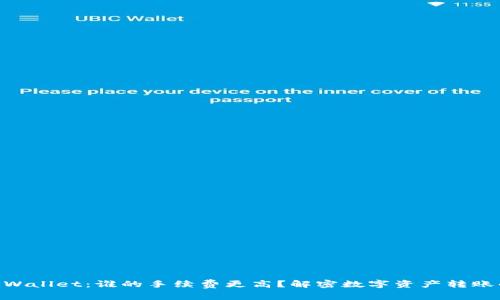IM钱包与TPWallet：谁的手续费更高？解密数字资产转账的真实成本！