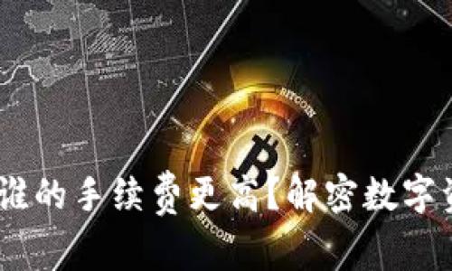 IM钱包与TPWallet：谁的手续费更高？解密数字资产转账的真实成本！