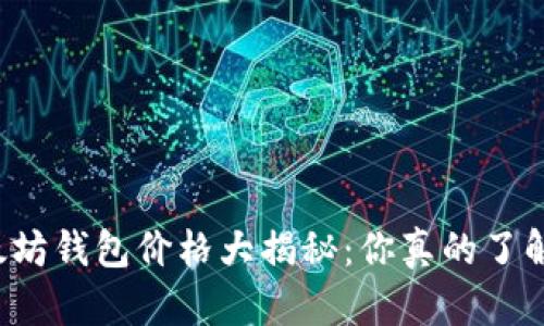 以太坊钱包价格大揭秘：你真的了解吗？
