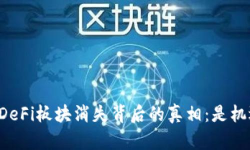 tpWallet的DeFi板块消失背后的真相：是机遇还是挑战？