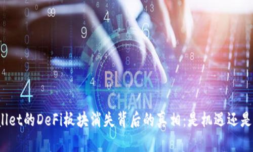 tpWallet的DeFi板块消失背后的真相：是机遇还是挑战？