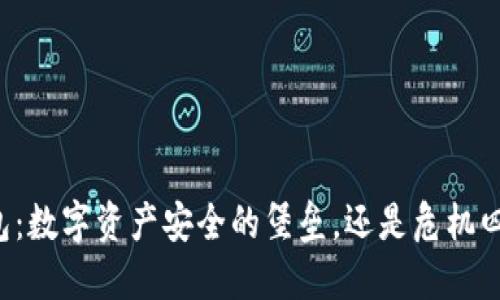 以太坊钱包：数字资产安全的堡垒，还是危机四伏的陷阱？