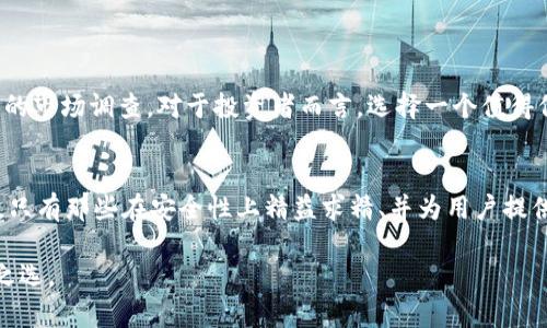    tpWallet：真实还是骗局？揭开数字钱包的真相  /   
 guanjianci  数字钱包, 加密货币, 安全性  /guanjianci 

引言：数字钱包的崛起
随着加密货币的迅猛发展，数字钱包成为了越来越多用户日常交易不可或缺的一部分。在这个虚拟货币繁荣的时代，tpWallet作为一个新兴的钱包选择，引起了众多用户的关注。然而，随之而来的却是关于其真实性的种种质疑。在海量的信息和片面的反馈中，用户往往难以判断tpWallet究竟是一个可靠的数字钱包，还是隐藏着某种骗局。

tpWallet：基础概述
tpWallet声称自己是一个安全且用户友好的数字钱包，支持多种加密货币的存储与交易。作为一种便捷的资产管理工具，它的目标是提供一个可随时随地访问的存储平台，旨在满足现代投资者的需求。用户可以使用tpWallet进行快速交易、资产转移，并且享受到低交易手续费的优势。

用户体验与宣传信息
tpWallet的官方网站和社交媒体上对其功能进行了详细宣传，很多用户报告说其操作简单直观，非常适合初学者。此外，tpWallet还强调其安全性，声称采用了多重加密和冷存储技术，降低黑客攻击的风险。然而，这些信息中是否存在夸大的成分呢？

真实反馈：用户的声音
为了更深入了解tpWallet的真实性和可靠性，我们在社交媒体、论坛以及加密货币群组中收集了用户的反馈意见。反馈呈现出明显的两极化现象。一部分用户极力推荐tpWallet，称其交易快速、用户界面友好。而另一部分用户则对其安全性提出质疑，甚至有人建议远离这个平台，称其是一个“伪数字钱包”。

深入验证：安全性分析
在判断tpWallet的安全性时，我们需要关注多个关键因素，包括其加密技术、团队背景、用户反馈的真实性等。首先，tpWallet网站宣称其采用了行业标准的加密协议，这虽然让人感到安心，但并不足以完全消除用户的疑虑。在加密货币行业，安全性无疑是重中之重，用户不能仅仅依靠宣传材料。

团队背景与信誉
调查tpWallet的团队是了解其背后真实情况的重要一步。我们发现，许多用户在使用tpWallet之前并未充分了解其开发团队的背景及信誉状况。通过一些网络调查，其团队的透明度不足，缺乏明确的开发团队信息和公司注册地址。这样的局面使得人们对其信任度降低，再加上市场上诸如“泡沫项目”的出现，使得tpWallet的可信度受到质疑。

行业现状与消费者警惕
在当今的数字货币市场，确实存在一些伪装成合法服务的骗局。用户必须保持高度警惕，了解更多行业相关的信息。例如，某些钱包平台会利用用户对加密货币的知识不足，设计各种复杂的操作流程，以骗取用户的资金。tpWallet是否有类似的问题？这值得每一个潜在用户深思。

如何评估数字钱包的可信度？
为了帮助用户更好地评估数字钱包的可信度，我们建议从以下几个方面进行考量：
ul
    listrong团队透明度：/strong一个可信赖的数字钱包应该有公开的团队信息，包括团队成员的背景和经验。/li
    listrong用户评价：/strong客观查阅用户的真实反馈，特别是那些有关安全性和可靠性的评论。/li
    listrong安全措施：/strong评估其是否采用行业标准的加密技术，如二次身份验证和冷存储。/li
    listrong监管合规：/strong了解其是否遵循当地规范，有无相关许可证。/li
/ul

小结：tpWallet的选择之道
综上所述，tpWallet在用户中的口碑呈现出明显的分化轮廓。不论是选择使用tpWallet还是考虑其他替代方案，最重要的还是要保持警觉，进行充分的市场调查。对于投资者而言，选择一个值得信赖的数字钱包和交易平台是确保资产安全的关键。

未来展望：数字钱包的可信之路
随着数字资产的流行，未来会有越来越多各类数字钱包进入市场，这一市场也在不断成熟。用户的好奇心和探索精神将推动这一进程向前发展。然而，只有那些在安全性上精益求精、并为用户提供真实价值的钱包，才能在这场竞争中脱颖而出。我们期待着在不久的将来，tpWallet能够解决其存在的疑虑，赢得更多用户的信任。

最终，用户在选择数字钱包时，务必要结合自身的需求和市场情况，做出明智的决策。无论选择哪个平台，务必保持警惕，保护好自己的资产才是首要之选。
