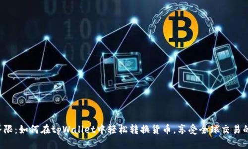 打破界限：如何在tpWallet中轻松转换货币，享受全球交易的乐趣！