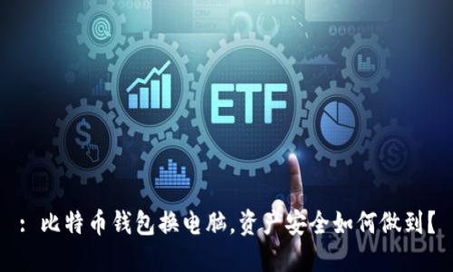 : 比特币钱包换电脑，资产安全如何做到？