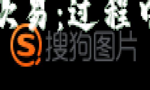 TP钱包转账到欧易：过程中的耐心与技巧