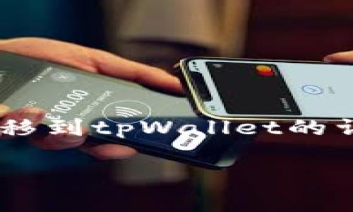 !-- 在下面我将提供一个关于如何将im钱包中的资产转移到tpWallet的详细指南，分为多个部分进行介绍，以便于理解和操作。 --

从im钱包到tpWallet：一步步教你轻松转移资产