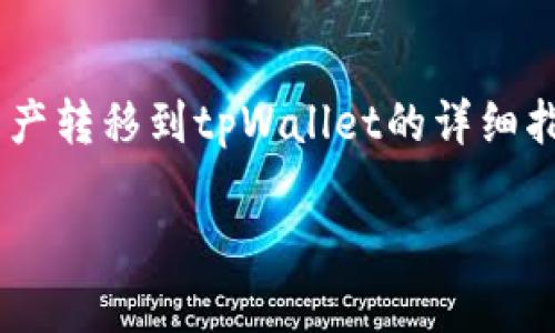 !-- 在下面我将提供一个关于如何将im钱包中的资产转移到tpWallet的详细指南，分为多个部分进行介绍，以便于理解和操作。 --

从im钱包到tpWallet：一步步教你轻松转移资产