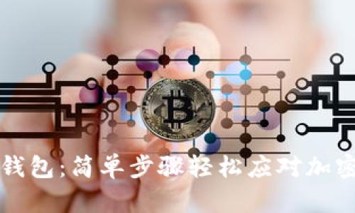 掌握以太坊钱包：简单步骤轻松应对加密世界的挑战