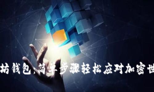 掌握以太坊钱包：简单步骤轻松应对加密世界的挑战