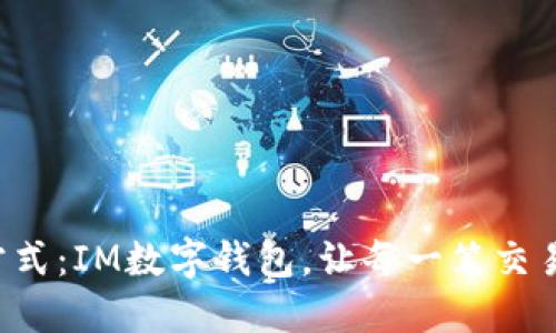告别传统支付方式：IM数字钱包，让每一笔交易都变得更智能！