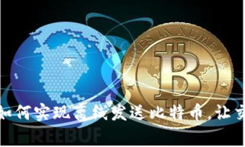 打破常规：如何实现离线发送比特币，让交易更安全？