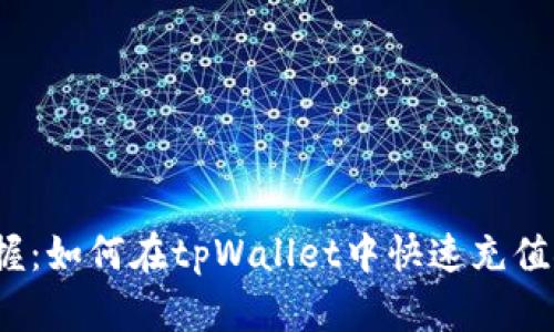 轻松掌握：如何在tpWallet中快速充值矿工币？