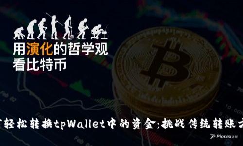 如何轻松转换tpWallet中的资金：挑战传统转账方式！