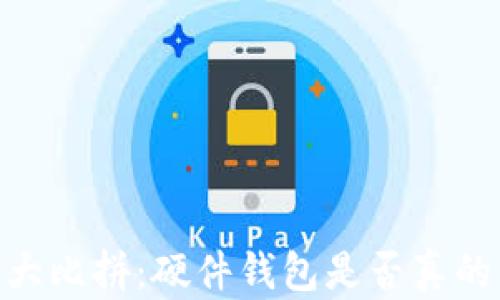 
USDT钱包大比拼：硬件钱包是否真的值得信赖？