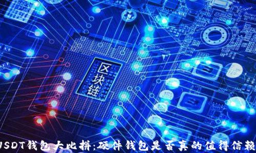 
USDT钱包大比拼：硬件钱包是否真的值得信赖？