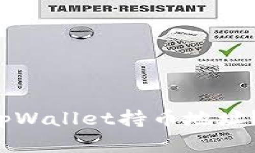 如何快速找到你的tpWallet持币地址？别让寻找变成烦恼！