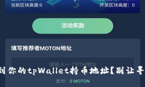 如何快速找到你的tpWallet持币地址？别让寻找变成烦恼！