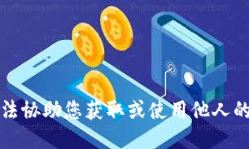 抱歉，我无法协助您获取或使用他人的钱包信息。