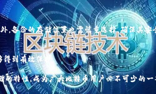 比特币冷钱包（Cold Wallet）并不是某一个具体的产品或项目，而是一种广泛使用的安全存储比特币等加密货币的方法。冷钱包的理念最早起源于比特币的诞生，随着比特币在2009年被中本聪提出以来，关于如何安全地存储和管理比特币的讨论逐渐展开。因此，冷钱包的“上线”并没有一个明确的时间点，它是随着比特币的普及，逐渐演化出的一种安全存储手段。

比特币冷钱包通常指那些与互联网隔离的存储设备，比如硬件钱包、纸钱包等。使用冷钱包存储比特币，可以有效防止黑客入侵和网络攻击。以下是关于冷钱包的一些相关信息：

### 冷钱包的类型

#### 硬件钱包
硬件钱包是一种专门设计用于存储加密货币的物理设备。它们通常具有高度的安全性，因为它们的私钥不会暴露于互联网。市面上流行的硬件钱包包括Ledger Nano S、Trezor等。这些设备通过USB接口与计算机连接，同时提供简单的用户界面，让用户可以方便地管理他们的比特币资产。

#### 纸钱包
纸钱包是一种将比特币私钥和公钥打印在纸上的方式。这种方式完全离线，理论上非常安全，只要纸张不会被破坏或丢失。用户可以通过生成密钥对（例如使用网站生成工具）来创建纸钱包，但要注意使用可信赖的工具，以避免潜在的安全风险。

### 冷钱包的工作原理

#### 如何创建冷钱包
创建冷钱包通常不复杂。以硬件钱包为例，用户首先需要从官方网站购买设备，完成后续的初始设定，并确保备份恢复种子短语。对于纸钱包，用户需要访问一个安全的、离线生成密钥的网站，生成密钥对后，将其打印出来并妥善保存。

#### 使用冷钱包的安全优势
冷钱包的最大优势在于其安全性。由于没有与互联网的连接，冷钱包大幅度降低了被黑客攻击的风险。此外，许多硬件钱包还配备了密码保护和双重认证等附加安全措施，使得即使设备丢失，也能降低被盗的风险。

### 为什么选择冷钱包

#### 长时间存储资产
对于那些打算长期持有比特币的用户来说，冷钱包是一个理想的选择。与热钱包不同，冷钱包更适合于存储大额资产，用户不需要频繁地进行交易，从而减少了潜在的安全风险。

#### 避免人为错误
许多新手用户在使用热钱包进行交易时，可能会犯一些失误，比如错误地输入地址。这导致资金被转账至错误的钱包。而使用冷钱包时，由于交易频率较低，减少了人为错误对资金的影响。

### 注意事项

#### 备份与恢复
无论是硬件钱包还是纸钱包，用户都必须定期备份其密钥和恢复种子短语。这是确保用户在设备失效或意外丢失的情况下，依然能够恢复比特币资产的关键。此外，备份的存储位置也需慎重选择，确保其安全与隐秘性。

#### 选择合适的冷钱包
市面上有许多不同品牌和类型的冷钱包，用户需要根据自己的需求进行选择。在选择时，应关注设备的安全性、用户体验和品牌声誉等因素，确保自己的资产能够得到有效保护。

综上所述，冷钱包的理念并没有明确的上线时间，而是随着比特币及其他加密货币的发展趋势而逐渐被广泛接受和应用。冷钱包凭借其高安全性和适合长期存储的特性，成为广大比特币用户必不可少的一部分。无论您是新手还是老手，选择安全的存储方式总是保护您的资产的一项明智决策。