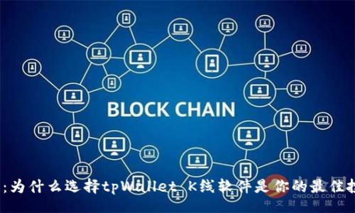 jiaoyi
打破传统：为什么选择tpWallet K线软件是你的最佳投资决策？