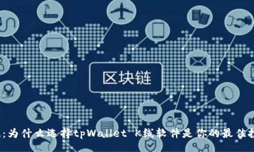 jiaoyi
打破传统：为什么选择tpWallet K线软件是你的最佳投资决策？