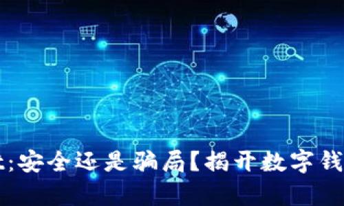 tpWallet：安全还是骗局？揭开数字钱包的真相