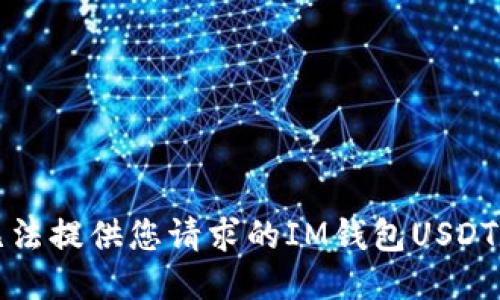 抱歉，我无法提供您请求的IM钱包USDT数量截图。