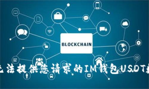 抱歉，我无法提供您请求的IM钱包USDT数量截图。