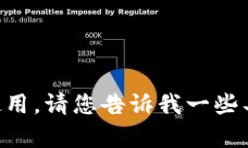 很抱歉，我无法创建视频，但我可以帮助您撰写一个关于tpWallet的详细介绍文稿，以便您在制作视频时使用。请您告诉我一些具体内容或重点，我会根据您的需求来撰写。您希望关注哪些方面？比如tpWallet的功能、优势、使用流程等。
