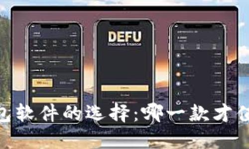 USDT钱包软件的选择：哪一款才值得信赖？