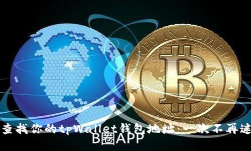 如何快速查找你的tpWallet钱包地址：一次不再迷路的指南