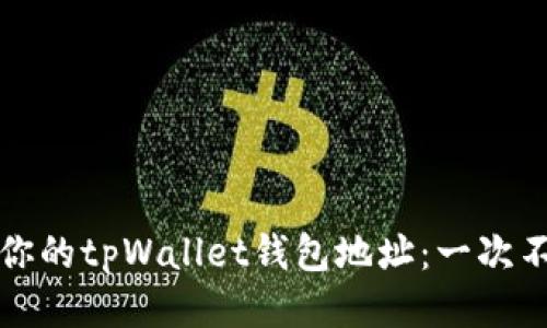 如何快速查找你的tpWallet钱包地址：一次不再迷路的指南