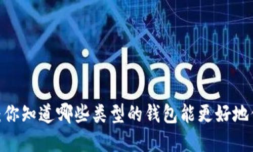探索比特币钱包：你知道哪些类型的钱包能更好地保护你的资产吗？