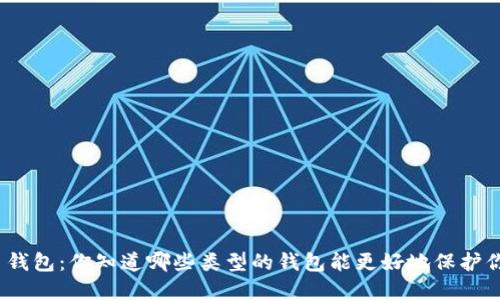 探索比特币钱包：你知道哪些类型的钱包能更好地保护你的资产吗？
