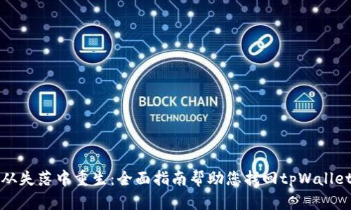 如何从失落中重生：全面指南帮助您找回tpWallet钱包
