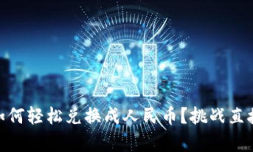 钱包里的USDT如何轻松兑换成人民币？挑战直接兑换的复杂性！