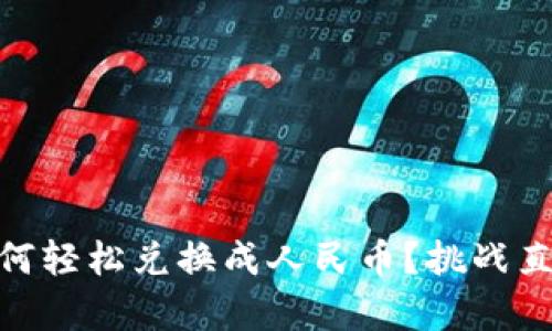钱包里的USDT如何轻松兑换成人民币？挑战直接兑换的复杂性！