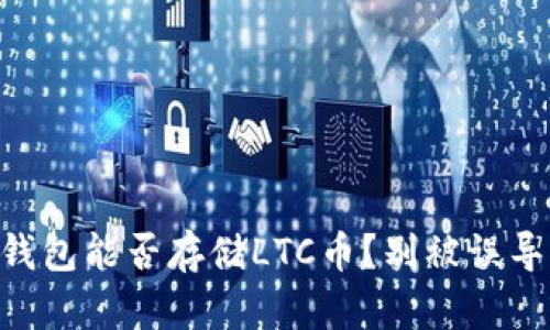 IM钱包能否存储LTC币？别被误导了！