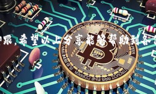 t p钱包怎么获得矿工

t p钱包是近年来比较流行的一种数字货币钱包，特别是在虚拟货币交易活跃的社区中，其功能日益被人们认可。然而，很多用户常常遇到一个问题：如何在t p钱包中获得矿工？这个看似复杂的问题其实可以从多个方面进行探讨，下面将为大家详细解析。

理解矿工的概念

首先，让我们来了解一下什么是矿工。在区块链的世界中，矿工是指通过计算机完成复杂数学题以验证交易信息的人。这个过程被称为“挖矿”。矿工的工作是保持网络的安全与去中心化，同时，他们也能因此获得一定的奖励。对于t p钱包的用户来说，矿工是非常重要的一环，他们不仅负责处理交易，同时也是确保网络稳定的重要力量。

为什么要获取矿工

通过获取矿工，用户可以享受到交易的快捷和安全，确保他们的数字货币及时到账。此外，矿工在资源的分配中充当了调节员的角色，他们通过自身的计算能力，帮助用户完成交易，这对于频繁进行虚拟货币交易的人来说尤为重要。同时，矿工在处理交易时，会收取一定的费用，这也为他们的投入提供了回报。

怎样才能获得矿工

在t p钱包中获得矿工并不是一件简单的事情，但通过以下几种方法，你可以提高自己获得矿工的机会：

1. 加入矿池

矿池是一种由多个矿工联合起来共同挖矿的方式。通过加入一个矿池，用户可以和其他矿工分享资源，提高整体的算力和挖矿的速度。虽然需要支付一定的服务费用，但参与矿池的好处在于，用户能够以更快的速度获取区块奖励，从而增加资产的积累。当你选择矿池时，要注意选择信誉好的矿池，看看其他用户的评价，同时了解他们的手续费政策。

2. 提升硬件配置

挖矿对于硬件的要求非常高，因此提升自己的计算机配置是非常必要的。在选择硬件时，建议购买性能更强的显卡、处理器以及其它计算部件。虽然初期投入可能会比较大，但从长远来看，提升硬件的性能能够显著提高挖矿的效率，从而获取更多的奖励。

3. 学习挖矿技巧

想要在t p钱包中获得矿工，提升自己的挖矿技巧同样不可忽视。建议用户在网络上寻求相关的教程，分享自己在挖矿过程中的实际经验，了解市场的一些最新动向，实时掌握矿池的变化，才能在激烈的市场竞争中立于不败之地。社交平台、论坛、以及相关的网络课程都是不错的学习资源。

4. 参与社区活动

参与t p钱包社区的活动也是获得矿工的一个有效方式。在很多情况下，积极参与社区活动、分享自己的经历和知识，能够获得更多的认可。此时，社区可能会提供一些激励措施，例如空投、积分奖励等，这些都能够在一定程度上帮助用户获得矿工。同时，这种参与感和归属感也是提升用户积极性的重要因素。

结论

获得t p钱包中的矿工并非易事，但只要通过有效的途径，不断学习，提高自己的技术和硬件配置，积极参与社区活动，就一定能够在虚拟货币的世界中站稳脚跟。希望以上分享能够帮助到各位想要在t p钱包中获得矿工的用户。在这个充满挑战的领域中，只要坚持不懈，相信每个人都能找到自己的机会。

矿工,t p钱包,挖矿/guanjianci