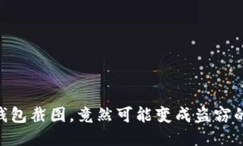 USDT钱包截图，竟然可能变成盗窃的温床？