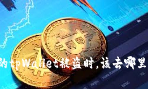 当你的tpWallet被盗时，该去哪里报警？