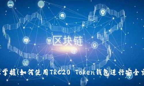 轻松掌握！如何使用TRC20 Token钱包进行安全交易？